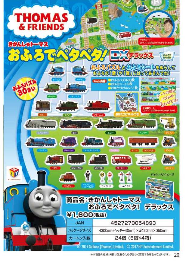 きかんしゃトーマス おふろでペタペタ！ – 株式会社ワンダーランド